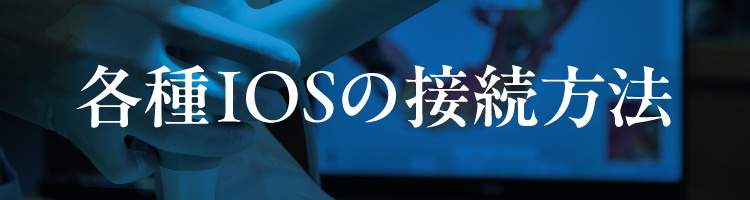 IOSの接続方法
