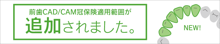 前歯CAD/CAM冠保険適用範囲追加大されました。