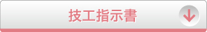 技工指示書のダウンロードはこちらから