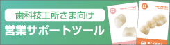 歯科技工所さま向け営業サポートツール