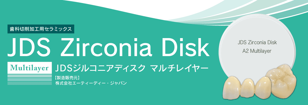 JDSジルコニアディスクマルチレイヤーを取り扱っています。