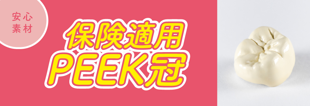 保険適用PEEK冠