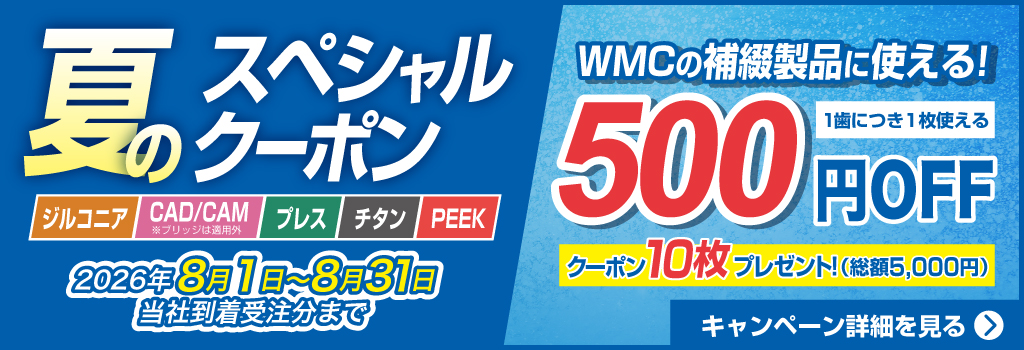 夏のスペシャルクーポン